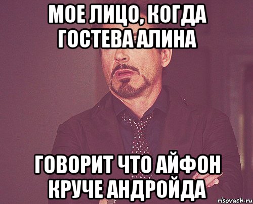 мое лицо, когда гостева алина говорит что айфон круче андройда, Мем твое выражение лица