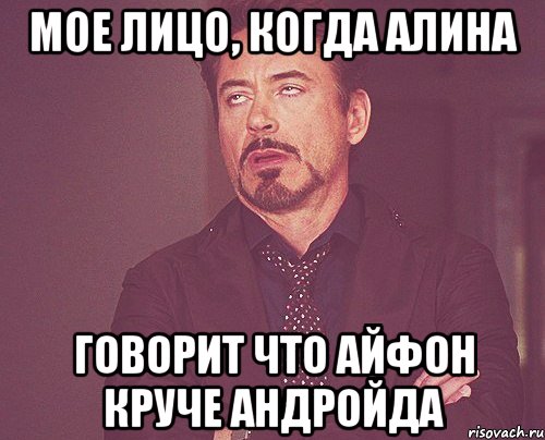 мое лицо, когда алина говорит что айфон круче андройда, Мем твое выражение лица