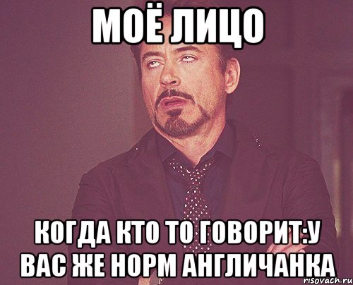 моё лицо когда кто то говорит:у вас же норм англичанка, Мем твое выражение лица