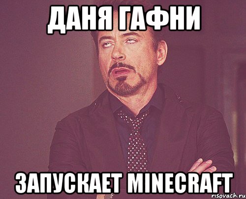 даня гафни запускает minecraft, Мем твое выражение лица