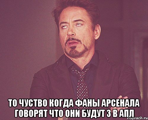  то чуство когда фаны арсенала говорят что они будут 3 в апл, Мем твое выражение лица