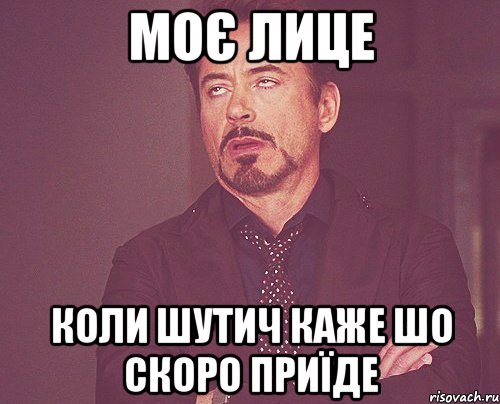 моє лице коли шутич каже шо скоро приїде, Мем твое выражение лица