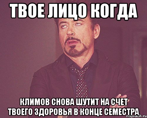 твое лицо когда климов снова шутит на счет твоего здоровья в конце семестра, Мем твое выражение лица