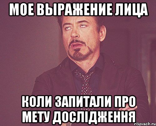 мое выражение лица коли запитали про мету дослідження, Мем твое выражение лица