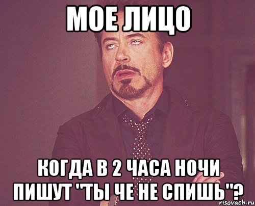 мое лицо когда в 2 часа ночи пишут "ты че не спишь"?, Мем твое выражение лица