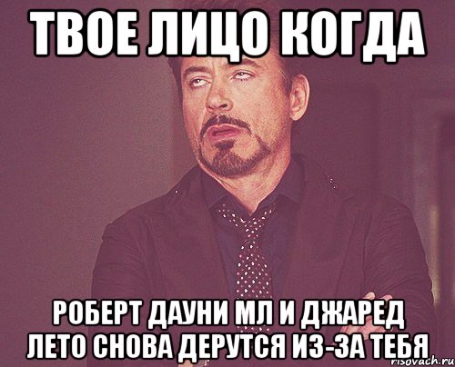 твое лицо когда роберт дауни мл и джаред лето снова дерутся из-за тебя, Мем твое выражение лица