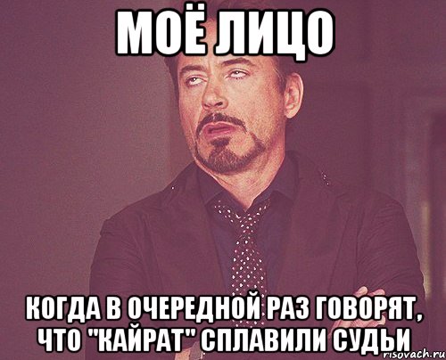 моё лицо когда в очередной раз говорят, что "кайрат" сплавили судьи, Мем твое выражение лица