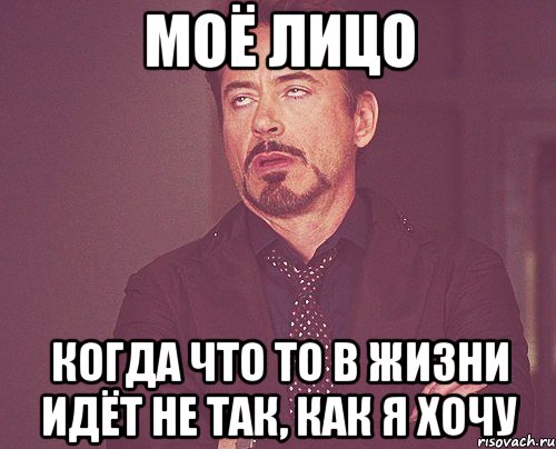 моё лицо когда что то в жизни идёт не так, как я хочу, Мем твое выражение лица