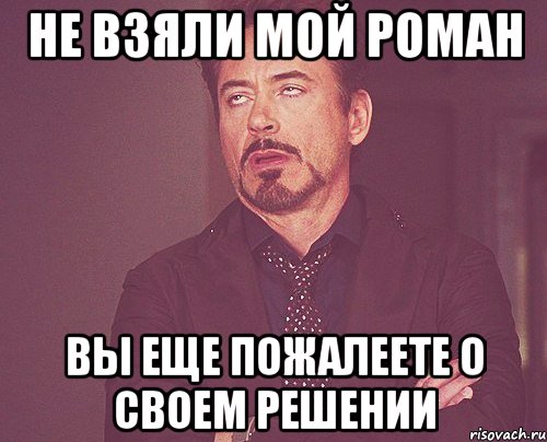 не взяли мой роман вы еще пожалеете о своем решении, Мем твое выражение лица