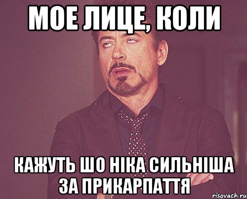 мое лице, коли кажуть шо ніка сильніша за прикарпаття, Мем твое выражение лица