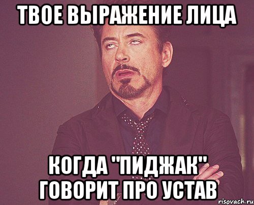 твое выражение лица когда "пиджак" говорит про устав, Мем твое выражение лица