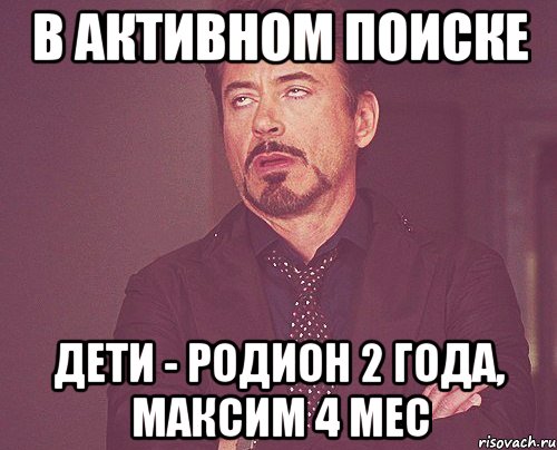 в активном поиске дети - родион 2 года, максим 4 мес, Мем твое выражение лица