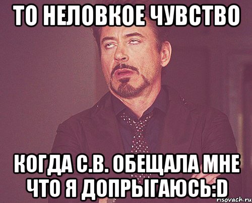 то неловкое чувство когда с.в. обещала мне что я допрыгаюсь:d, Мем твое выражение лица