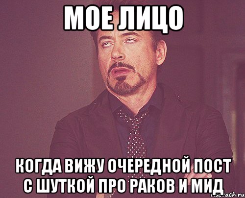 мое лицо когда вижу очередной пост с шуткой про раков и мид, Мем твое выражение лица