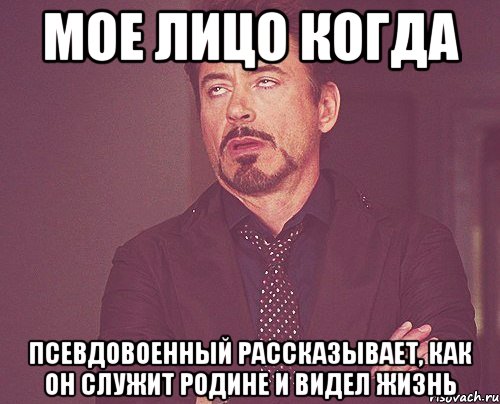 мое лицо когда псевдовоенный рассказывает, как он служит родине и видел жизнь, Мем твое выражение лица