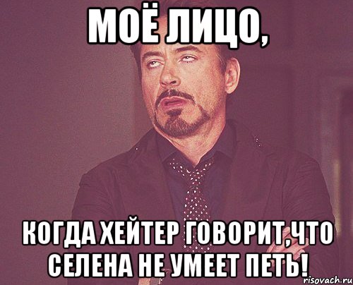 моё лицо, когда хейтер говорит,что селена не умеет петь!, Мем твое выражение лица