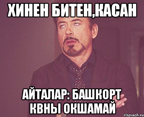 хинен битен,касан айталар: башкорт квны окшамай, Мем твое выражение лица