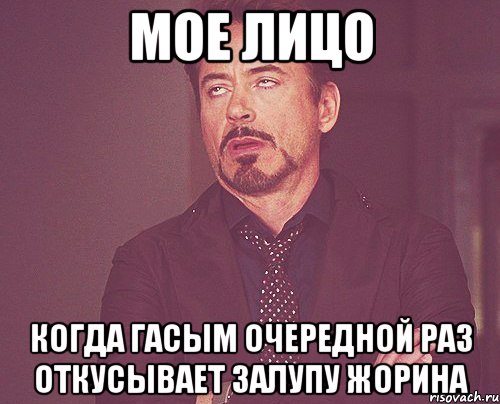 мое лицо когда гасым очередной раз откусывает залупу жорина, Мем твое выражение лица