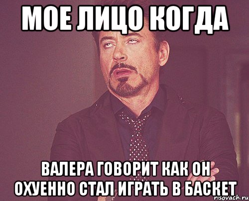 мое лицо когда валера говорит как он охуенно стал играть в баскет, Мем твое выражение лица