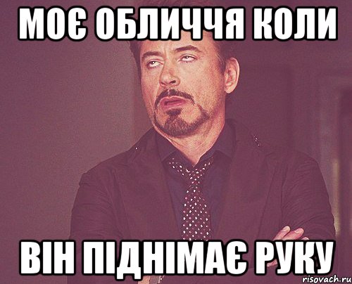 моє обличчя коли він піднімає руку, Мем твое выражение лица