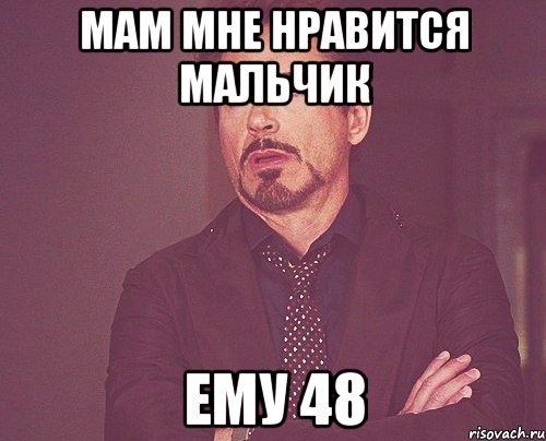 мам мне нравится мальчик ему 48, Мем твое выражение лица