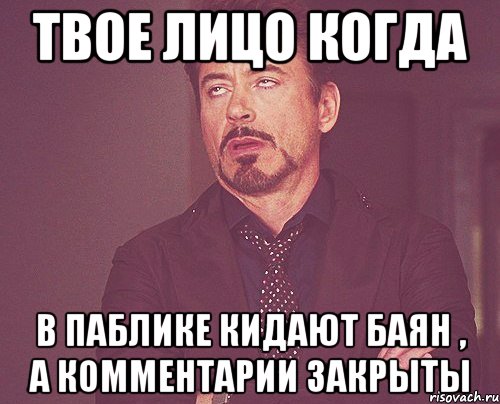 твое лицо когда в паблике кидают баян , а комментарии закрыты, Мем твое выражение лица