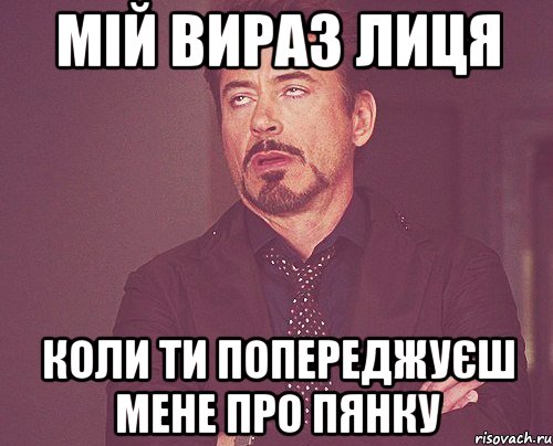 мій вираз лиця коли ти попереджуєш мене про пянку, Мем твое выражение лица