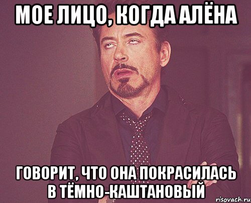 мое лицо, когда алёна говорит, что она покрасилась в тёмно-каштановый, Мем твое выражение лица