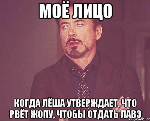 моё лицо когда лёша утверждает, что рвёт жопу, чтобы отдать лавэ, Мем твое выражение лица