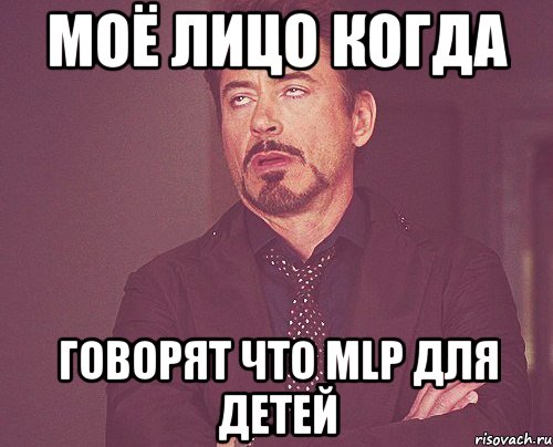 моё лицо когда говорят что mlp для детей, Мем твое выражение лица