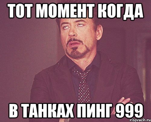 тот момент когда в танках пинг 999, Мем твое выражение лица