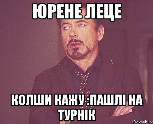 юрене леце колши кажу :пашлі на турнік, Мем твое выражение лица