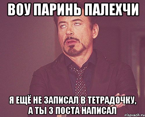 воу паринь палехчи я ещё не записал в тетрадочку, а ты 3 поста написал, Мем твое выражение лица