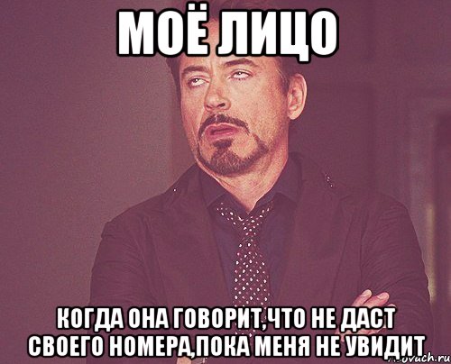 моё лицо когда она говорит,что не даст своего номера,пока меня не увидит, Мем твое выражение лица