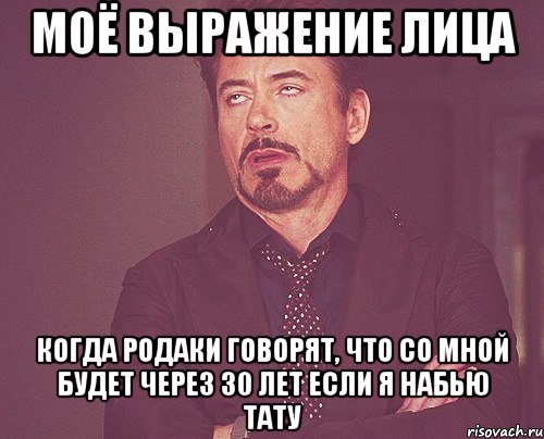 моё выражение лица когда родаки говорят, что со мной будет через 30 лет если я набью тату, Мем твое выражение лица