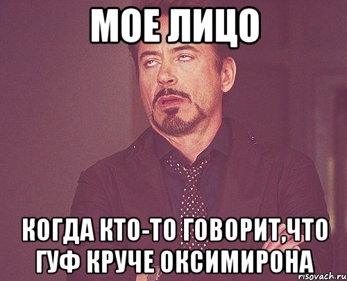 мое лицо когда кто-то говорит,что гуф круче оксимирона, Мем твое выражение лица