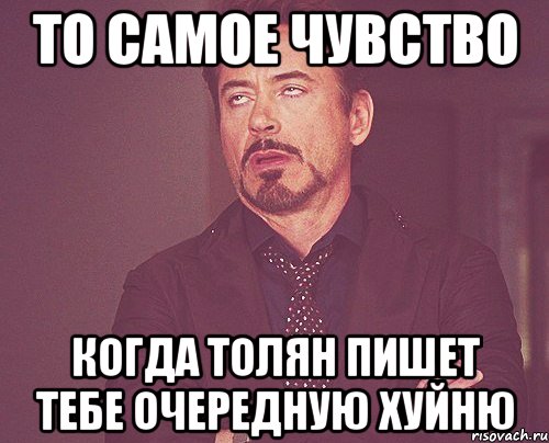 то самое чувство когда толян пишет тебе очередную хуйню, Мем твое выражение лица