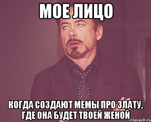 мое лицо когда создают мемы про злату, где она будет твоей женой, Мем твое выражение лица