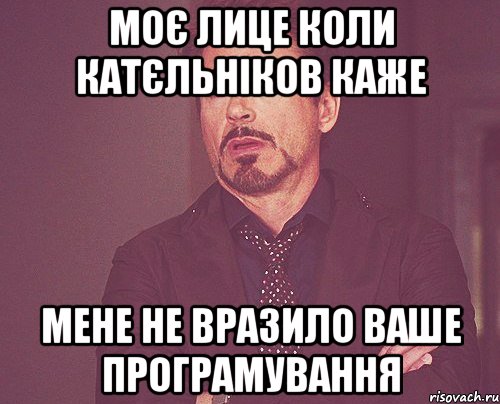 моє лице коли катєльніков каже мене не вразило ваше програмування, Мем твое выражение лица