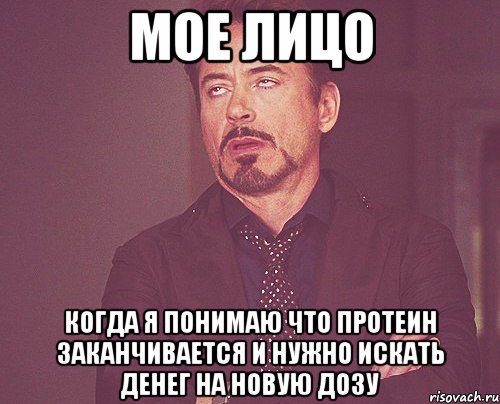 мое лицо когда я понимаю что протеин заканчивается и нужно искать денег на новую дозу, Мем твое выражение лица