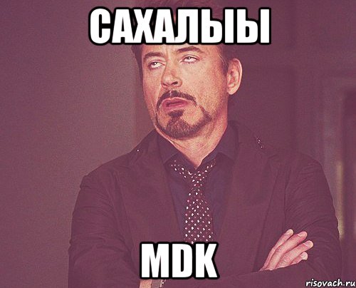 сахалыы mdk, Мем твое выражение лица