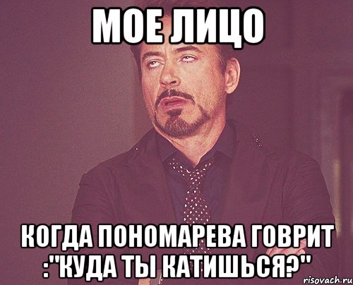 мое лицо когда пономарева говрит :"куда ты катишься?", Мем твое выражение лица