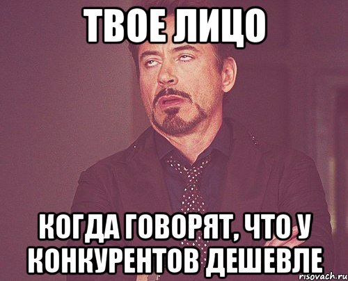 твое лицо когда говорят, что у конкурентов дешевле, Мем твое выражение лица