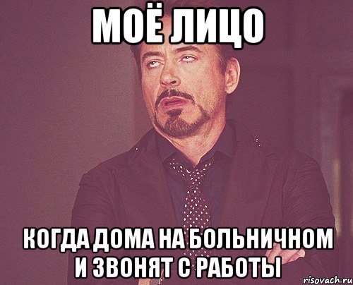 моё лицо когда дома на больничном и звонят с работы, Мем твое выражение лица