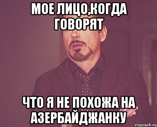 мое лицо,когда говорят что я не похожа на азербайджанку, Мем твое выражение лица