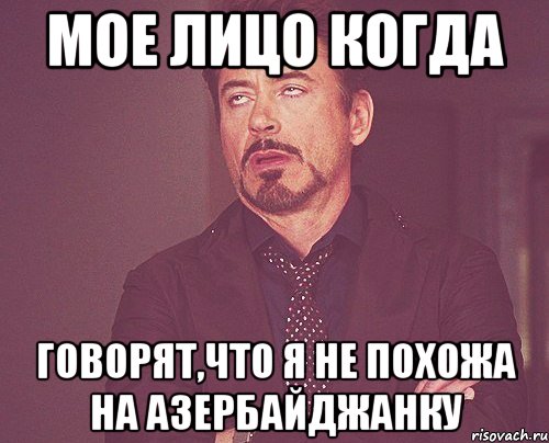 мое лицо когда говорят,что я не похожа на азербайджанку, Мем твое выражение лица