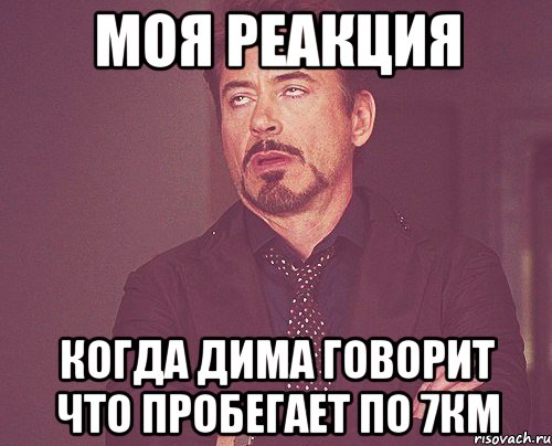 моя реакция когда дима говорит что пробегает по 7км, Мем твое выражение лица