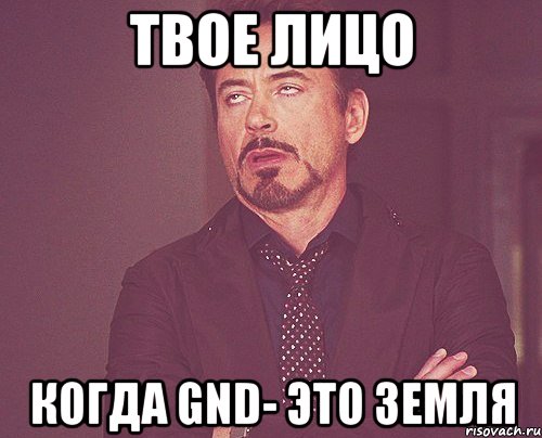 твое лицо когда gnd- это земля, Мем твое выражение лица