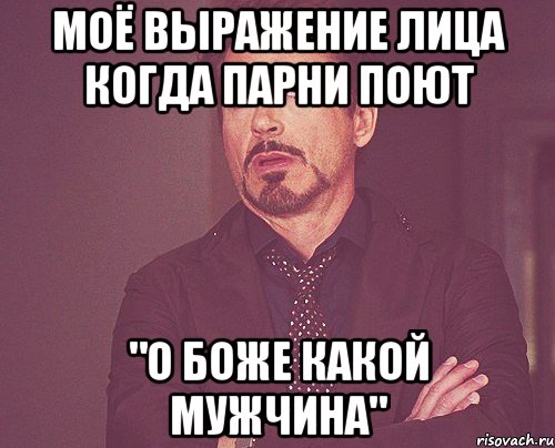 моё выражение лица когда парни поют "о боже какой мужчина", Мем твое выражение лица