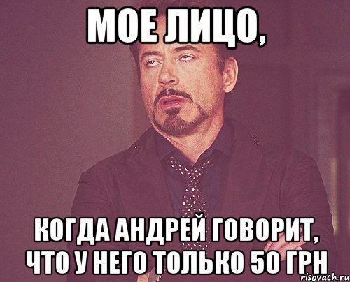 мое лицо, когда андрей говорит, что у него только 50 грн, Мем твое выражение лица